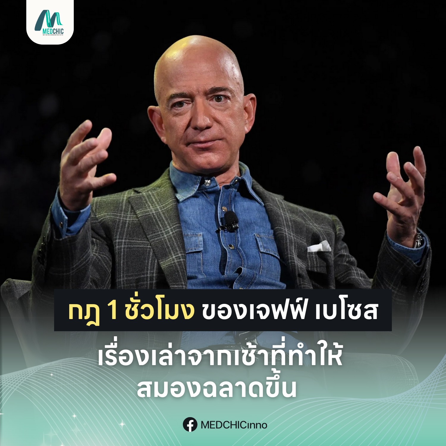 กฎ 1 ชั่วโมงของ เจฟฟ์ เบโซส – เรื่องเล่าจากทุกเช้าที่ทำให้สมองฉลาดขึ้น