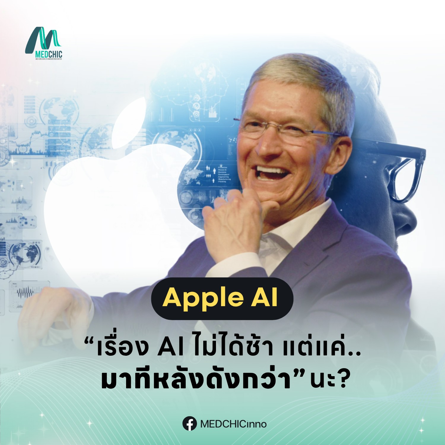 “เรื่อง AI ไม่ได้ช้า แต่แค่มาทีหลังดังกว่า” นะ?
