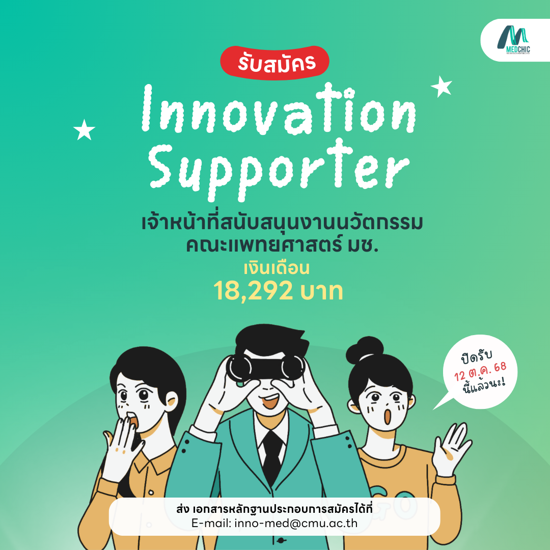 เปิดรับสมัคร ‘เจ้าหน้าที่สนับสนุนงานนวัตกรรม’ [จำนวน 1 อัตรา]