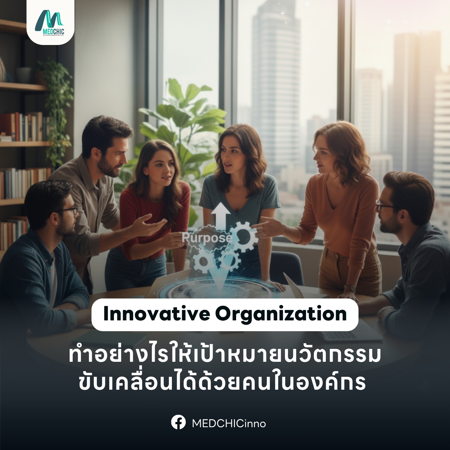 Innovative Organization — ทำอย่างไรให้เป้าหมายนวัตกรรมขับเคลื่อนได้ด้วยคนในองค์กร