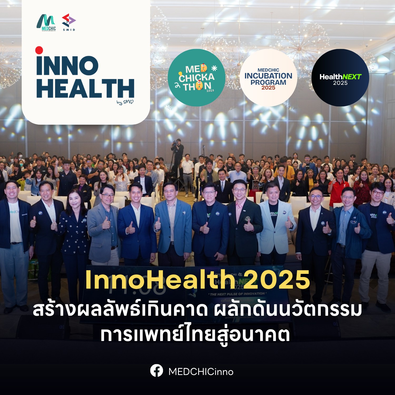 Innohealth 2025 สร้างผลลัพธ์เกินคาด ผลักดันนวัตกรรมการแพทย์ไทยสู่อนาคต
