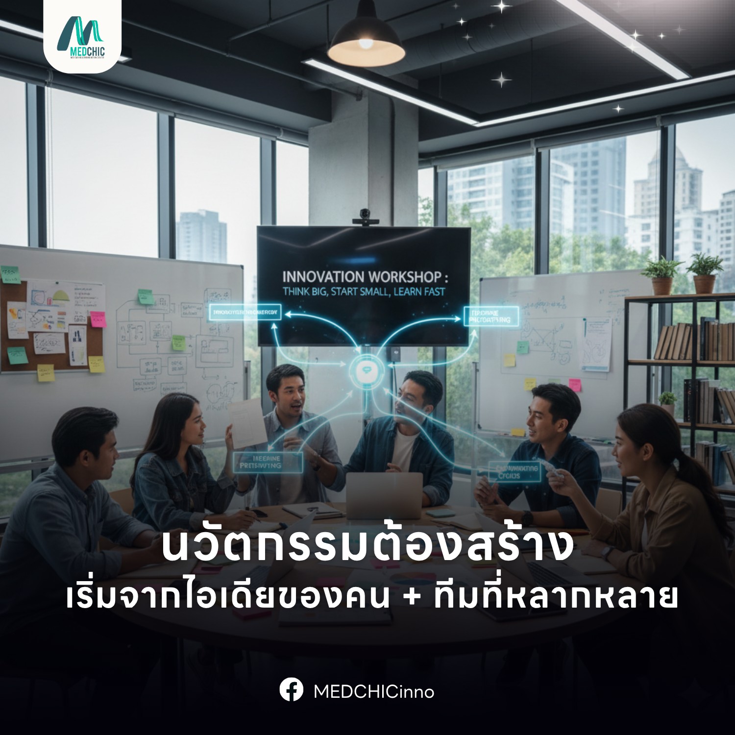 นวัตกรรมต้องสร้าง เริ่มจากไอเดียของคน+ทีมที่หลากหลาย 💡🤝
