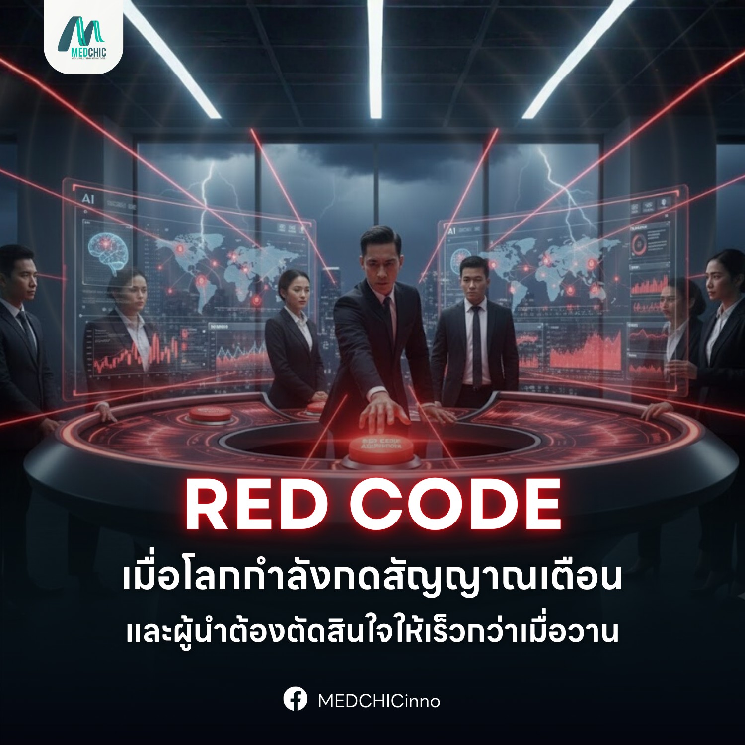🚨 Red Code: เมื่อโลกกดสัญญาณเตือน — และผู้นำต้องตัดสินใจให้เร็วกว่าเมื่อวาน