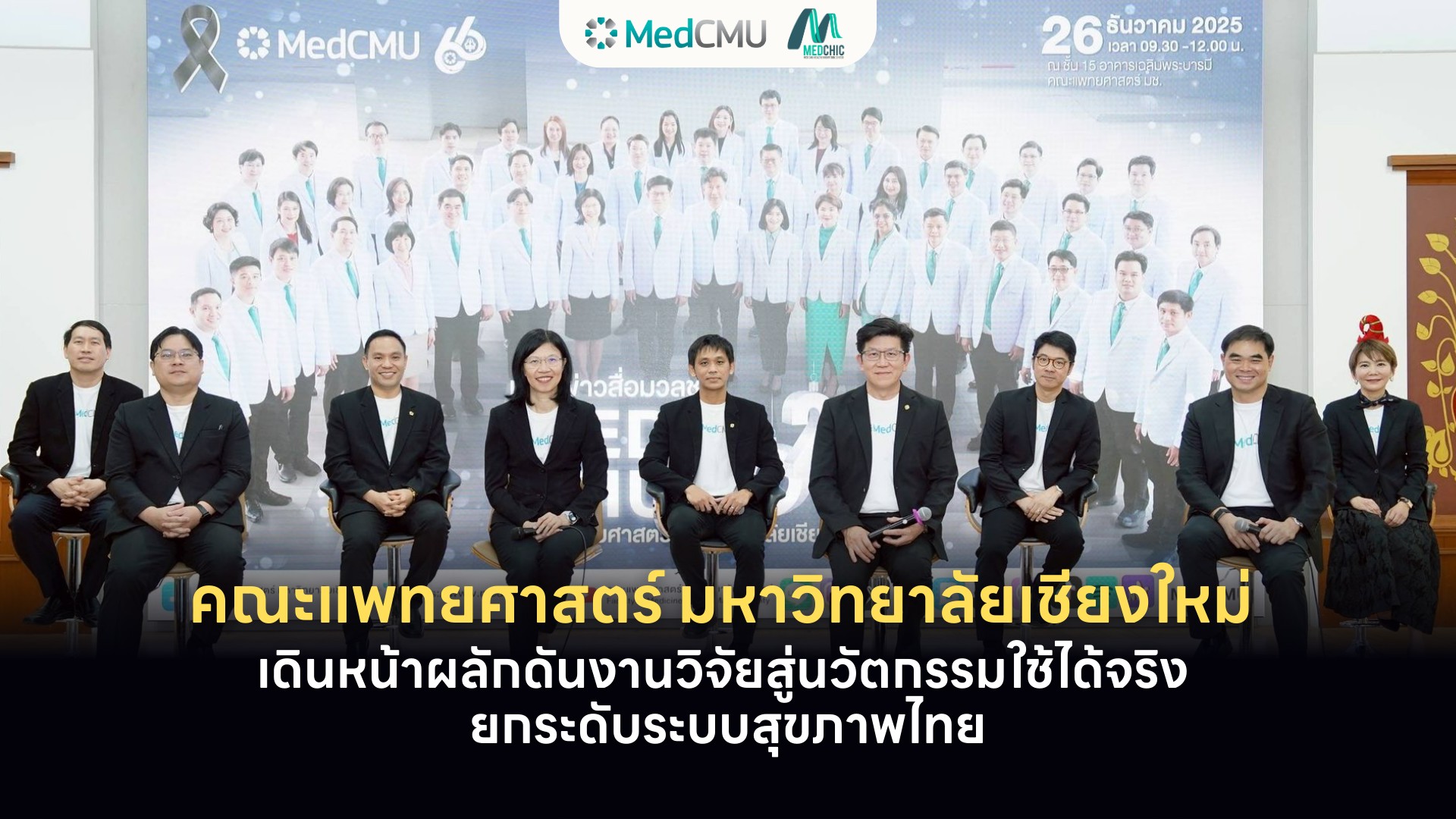 ✨คณะแพทยศาสตร์ มช. เดินหน้าผลักดันงานวิจัยสู่นวัตกรรมใช้ได้จริง ยกระดับระบบสุขภาพไทย