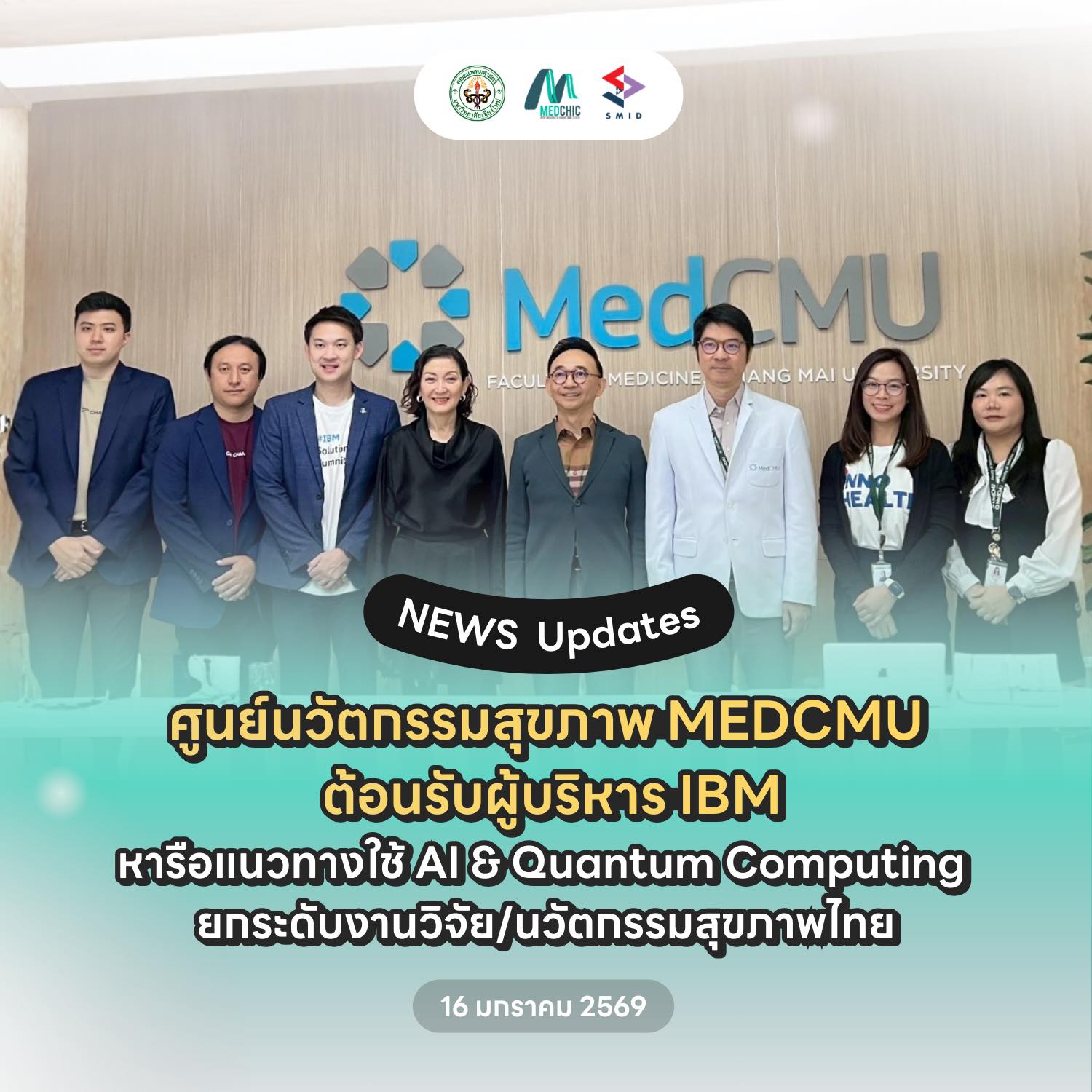 ✨ ศูนย์นวัตกรรมสุขภาพ คณะแพทยศาสตร์ มหาวิทยาลัยเชียงใหม่ หารือความร่วมมือด้าน AI และ Quantum Computing ร่วมกับ บริษัท ไอบีเอ็ม ประเทศไทย จำกัด (IBM)