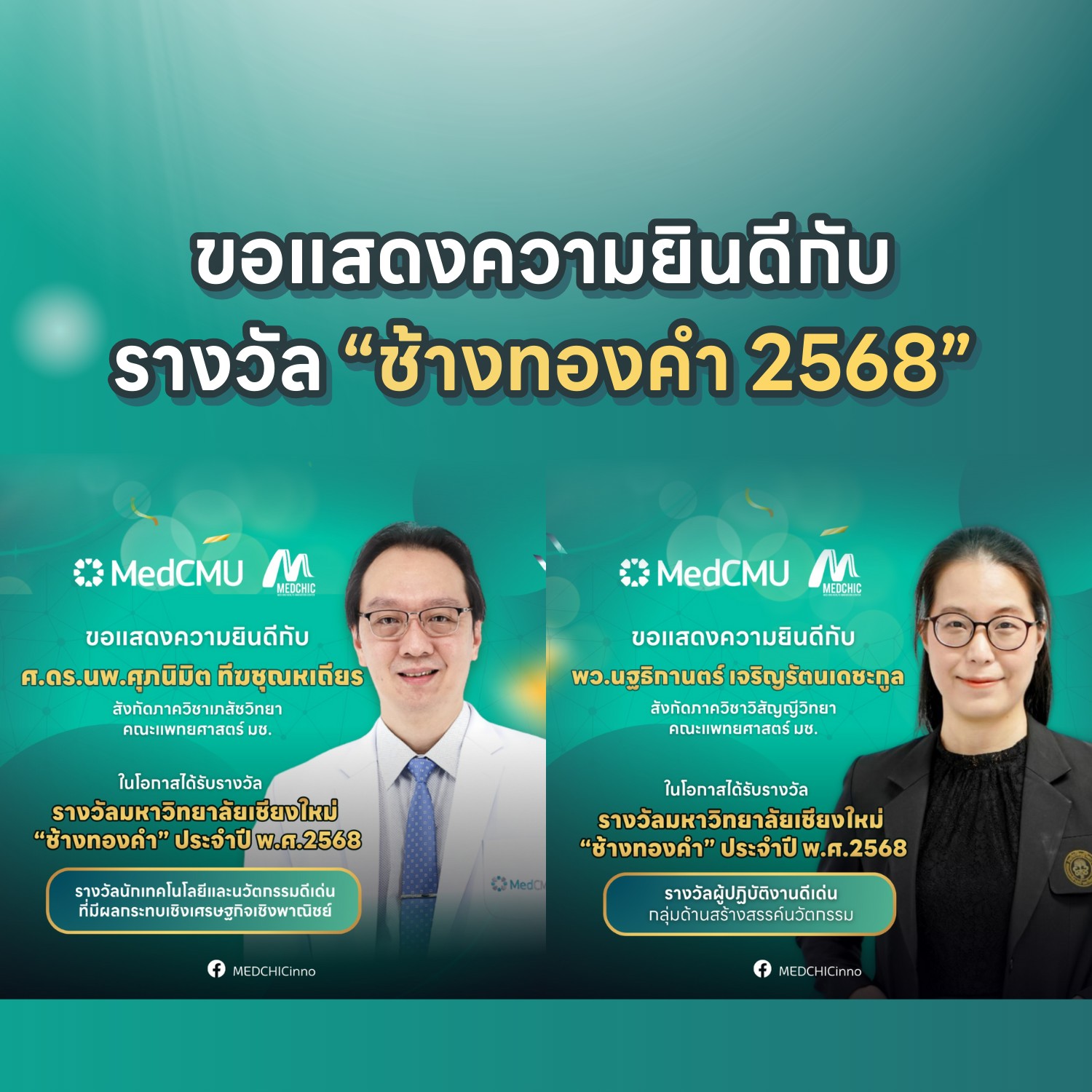🏆 คณะแพทยศาสตร์ มช. ร่วมแสดงความยินดีกับผู้ได้รับรางวัลมหาวิทยาลัยเชียงใหม่ “ช้างทองคำ” ประจำปี พ.ศ. 2568 🎉