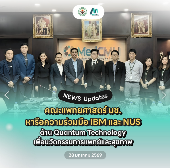 🌟 คณะแพทยศาสตร์ มหาวิทยาลัยเชียงใหม่ ให้การต้อนรับ IBM และ NUS หารือความร่วมมือด้าน Quantum Technology