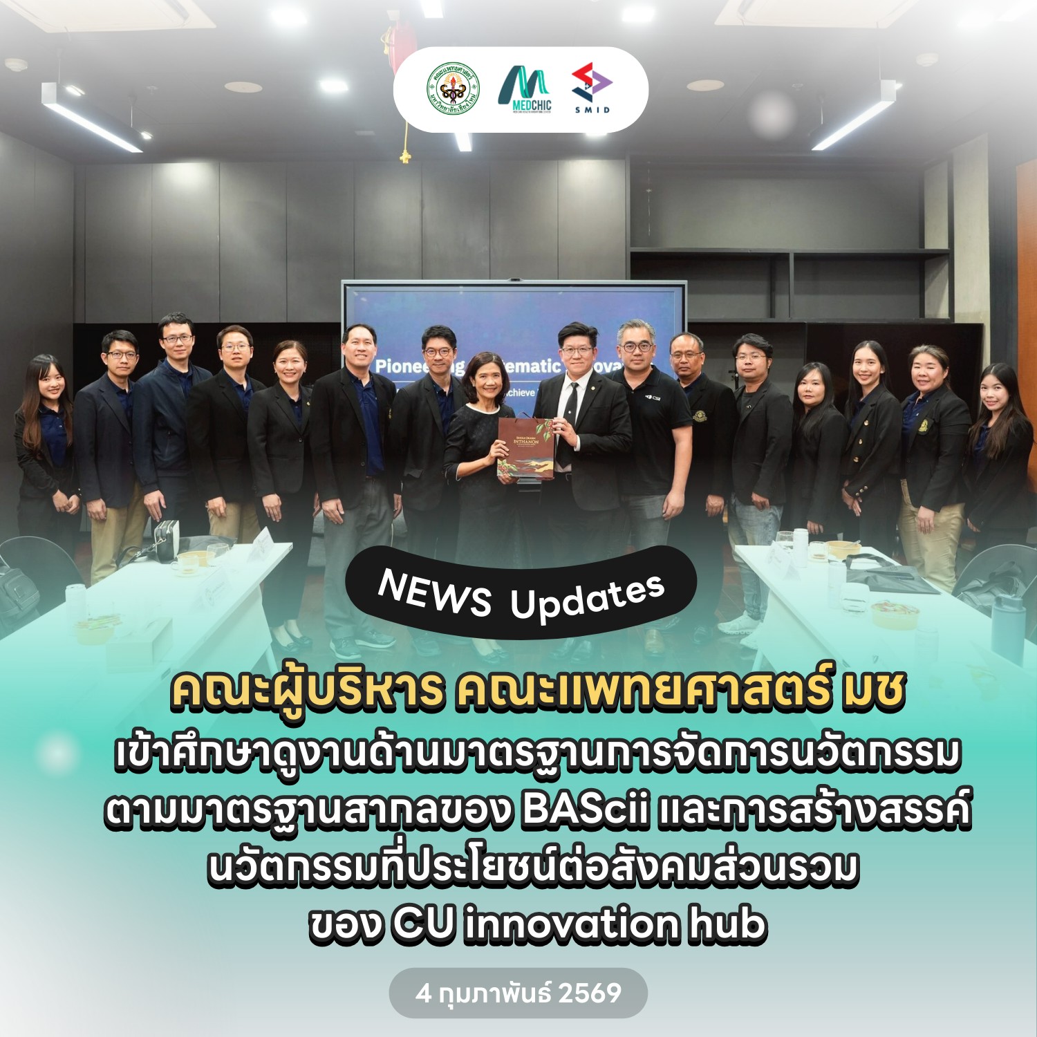 🌟 คณะผู้บริหาร คณะแพทยศาสตร์ มหาวิทยาลัยเชียงใหม่ เข้าศึกษาดูงานด้านการจัดการนวัตกรรม ตามมาตรฐานสากล ณ จุฬาลงกรณ์มหาวิทยาลัย