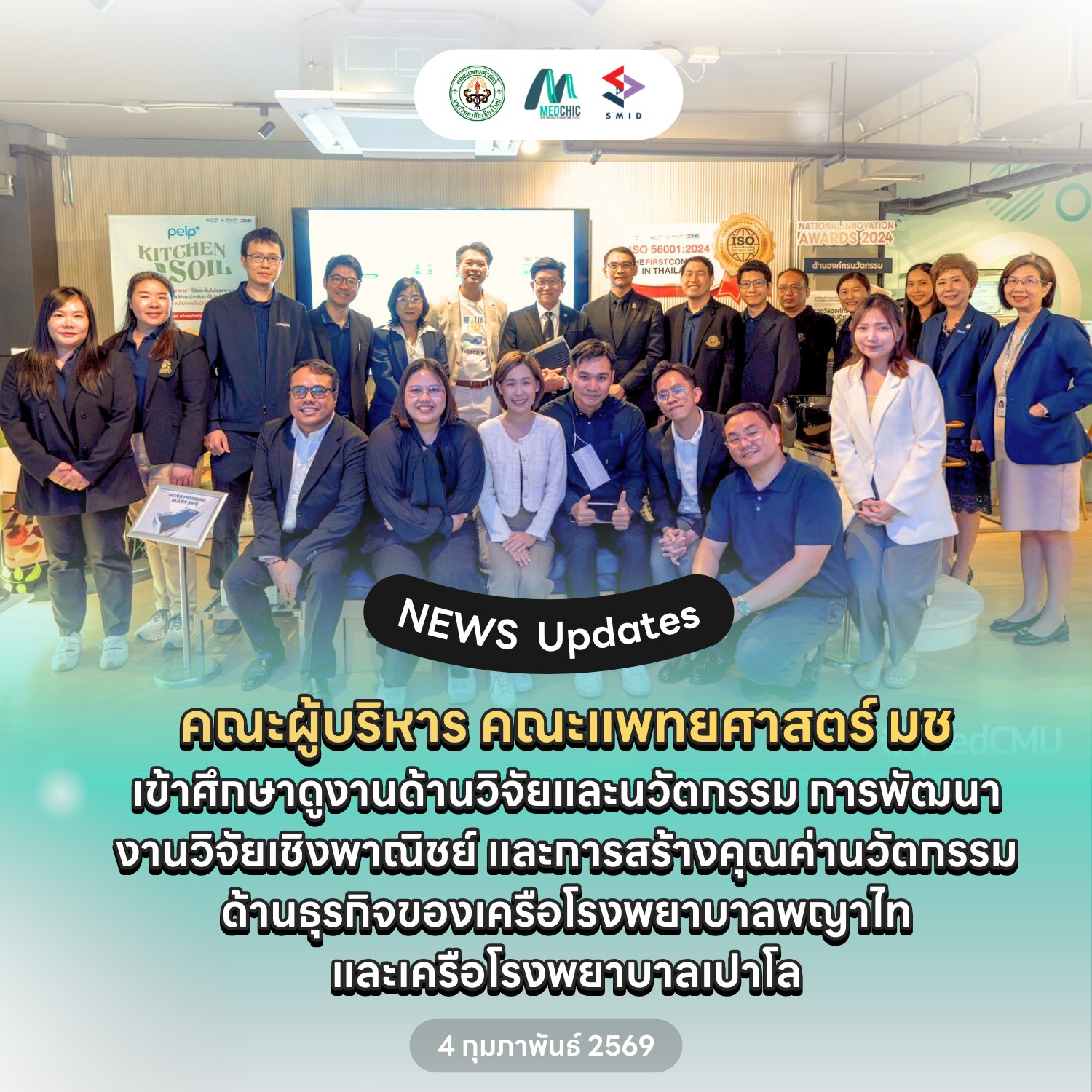 🌟 คณะผู้บริหาร คณะแพทยศาสตร์ มหาวิทยาลัยเชียงใหม่ เข้าศึกษาดูงานด้านวิจัยและนวัตกรรม ณ เครือโรงพยาบาลพญาไท–เปาโล