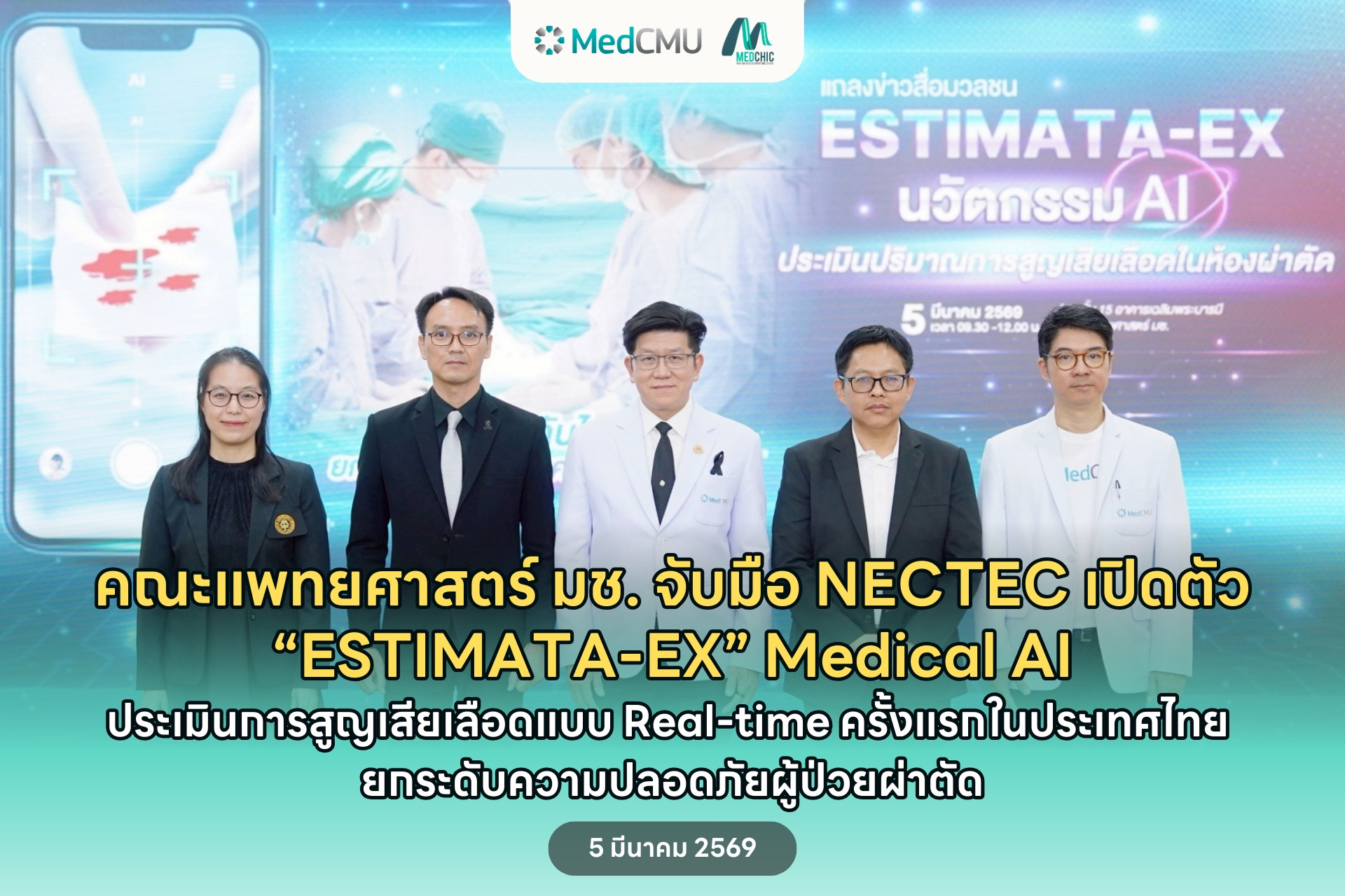 🚀 คณะแพทยศาสตร์ มช. จับมือ NECTEC เปิดตัว “ESTIMATA-EX” Medical AI ประเมินการสูญเสียเลือดแบบ Real-time ครั้งแรกในประเทศไทย ยกระดับความปลอดภัยผู้ป่วยผ่าตัด