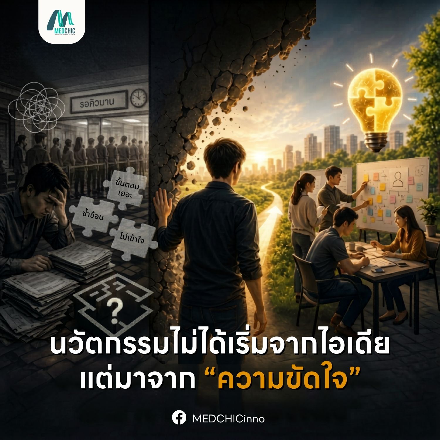 นวัตกรรมไม่ได้เริ่มจากไอเดีย แต่มาจาก “ความขัดใจ”