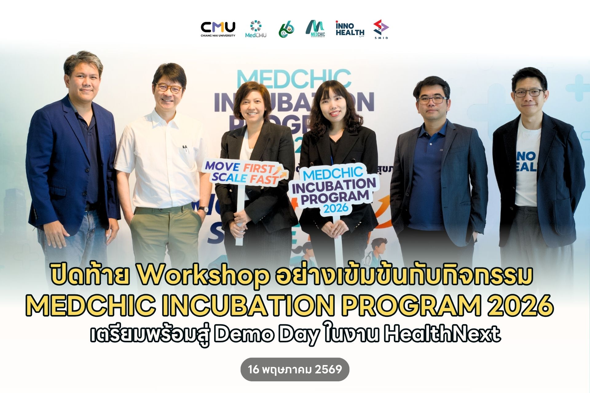 ปิดท้าย Workshop อย่างเข้มข้นกับกิจกรรม MEDCHIC INCUBATION PROGRAM 2026 เตรียมพร้อมสู่ Demo Day ในงาน HealthNext ✨