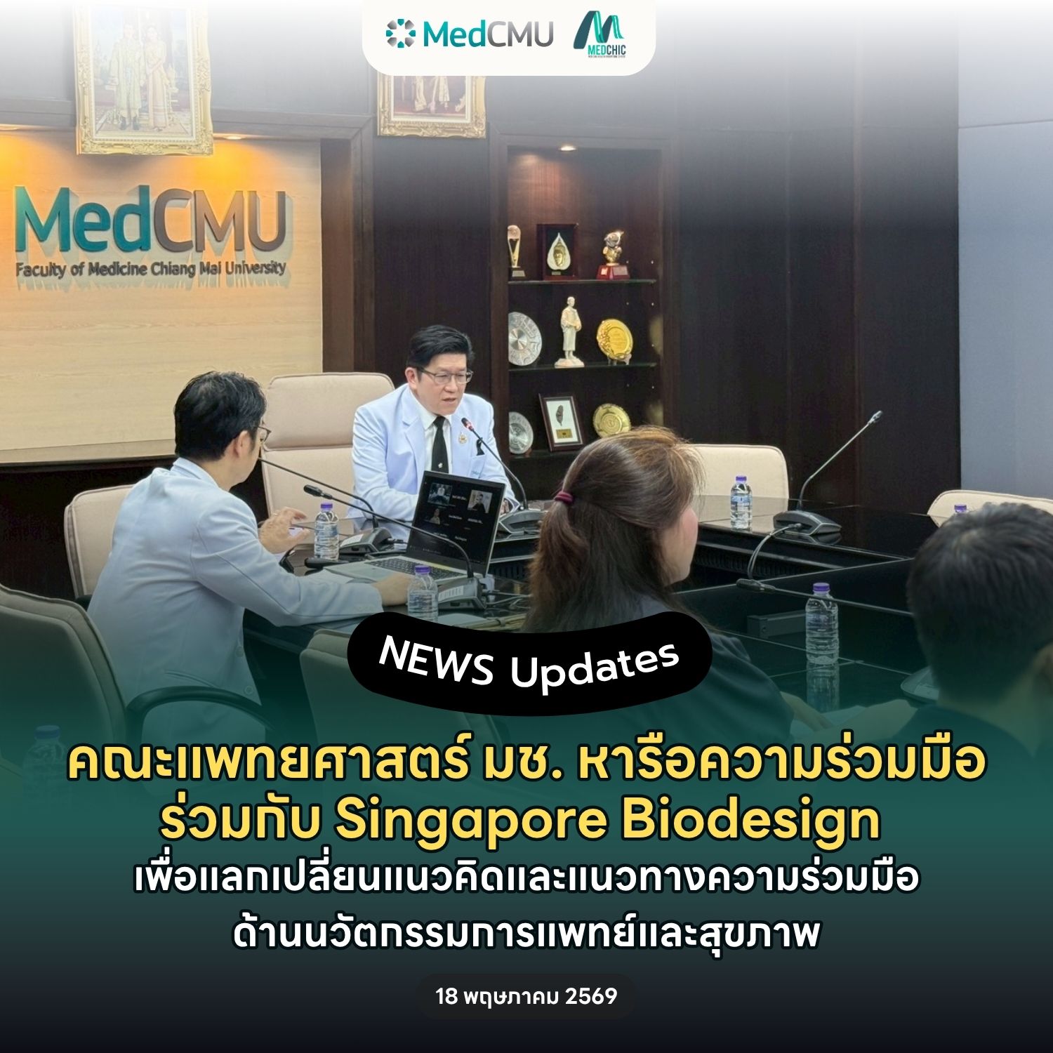 ✨ คณะแพทยศาสตร์ มหาวิทยาลัยเชียงใหม่ หารือความร่วมมือด้านนวัตกรรมสุขภาพร่วมกับ Singapore Biodesign ผ่านระบบออนไลน์ เพื่อแลกเปลี่ยนแนวคิดและแนวทางความร่วมมือด้านนวัตกรรมการแพทย์และสุขภาพ