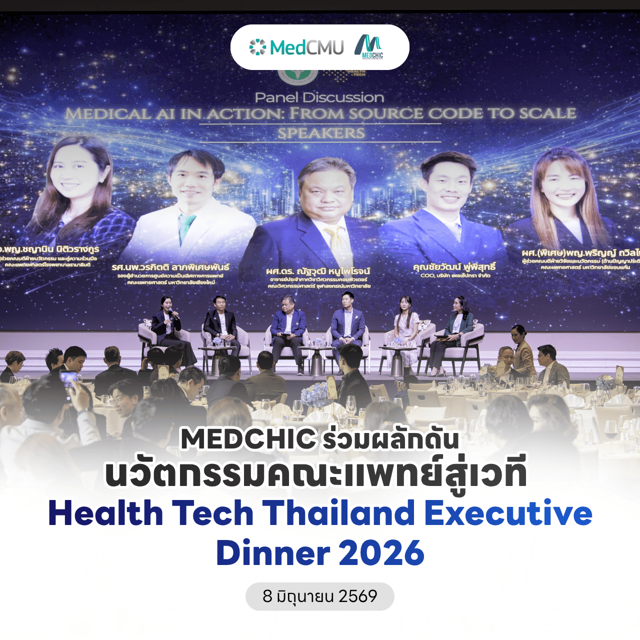 ✨ MEDCHIC ร่วมผลักดันนวัตกรรมคณะแพทยศาสตร์ มช. สู่เวที Health Tech Thailand Executive Dinner 2026