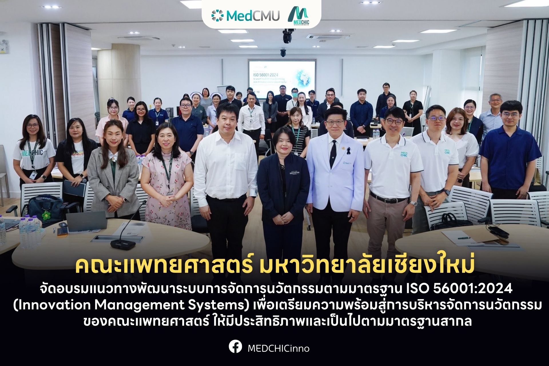 ✨ คณะแพทยศาสตร์ มช. จัดอบรมแนวทางพัฒนาระบบการจัดการนวัตกรรมตามมาตรฐาน ISO 56001:2024 (Innovation Management Systems)